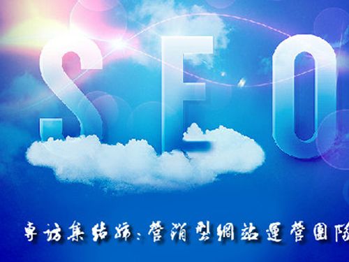 SEO的時代意義！十年資深運營站長力薦