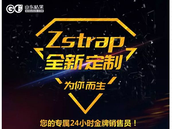 什么？咕果上新了！聽說是“Zstrap一站式整合營銷互動”！