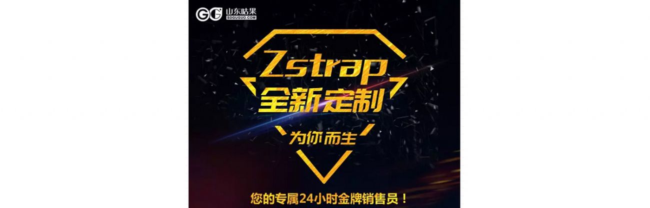 什么？咕果上新了！聽說是“Zstrap一站式整合營銷互動”！