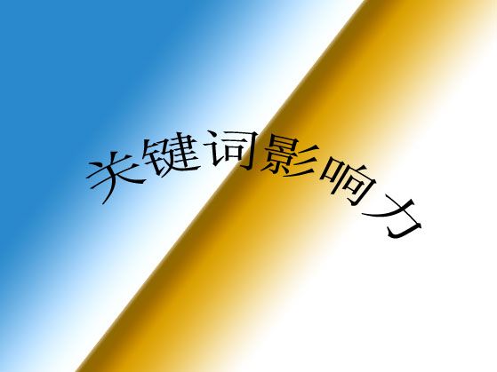 ?什么是網(wǎng)站關(guān)鍵詞影響力？